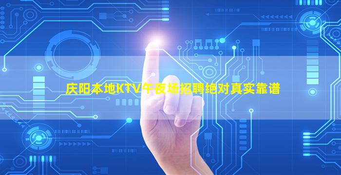 庆阳本地KTV午夜场招聘绝对真实靠谱